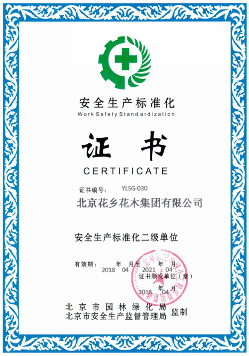 北京花乡花木集团获得安全生产标准化二级证书