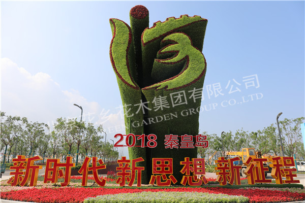 河北省第二届（秦皇岛）园林博览会
